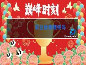 职业跳舞赚钱吗