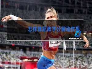 怎样舞蹈教学分解动作视频教学视频教程