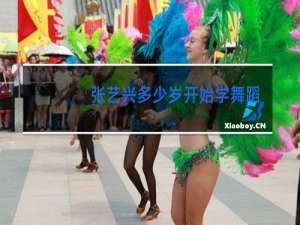 张艺兴多少岁开始学舞蹈