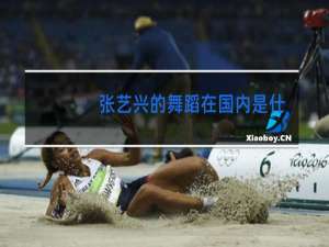 张艺兴的舞蹈在国内是什么水平