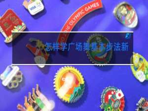 怎样学广场舞基本步法新闻