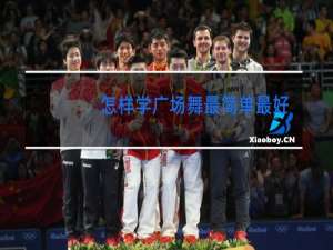 怎样学广场舞最简单最好跳