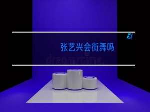 张艺兴会街舞吗