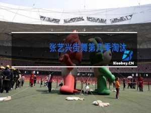 张艺兴街舞第几季淘汰