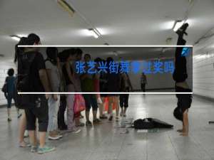 张艺兴街舞拿过奖吗