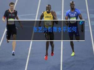 张艺兴街舞水平如何