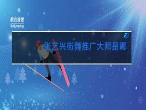 张艺兴街舞推广大师是哪一年