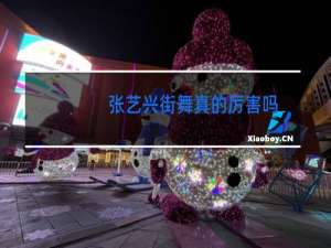 张艺兴街舞真的厉害吗