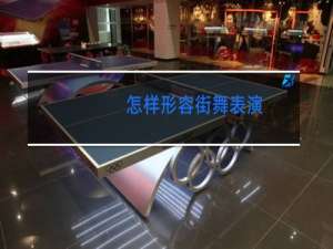 怎样形容街舞表演