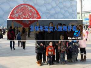 怎样形容女人跳舞好看