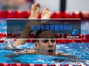 怎样形容跳舞跳得好