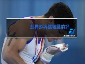 怎样形容跳舞跳的好