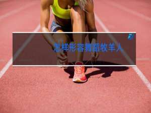 怎样形容舞蹈牧羊人