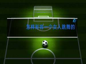 怎样形容一个女人跳舞的美