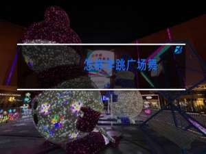 怎样学跳广场舞