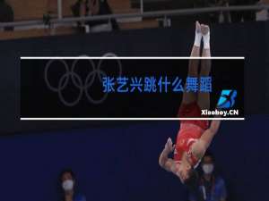 张艺兴跳什么舞蹈