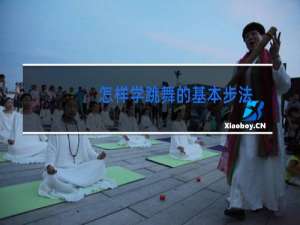 怎样学跳舞的基本步法