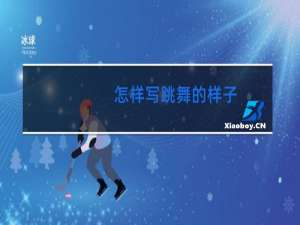 怎样写跳舞的样子