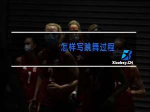 怎样写跳舞过程