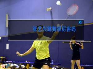 张艺兴跳舞很厉害吗