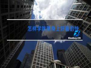 怎样学跳舞身上好看的快