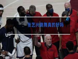 张艺兴跳舞真的好吗