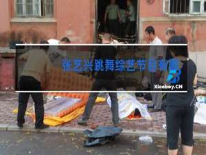 张艺兴跳舞综艺节目有哪些