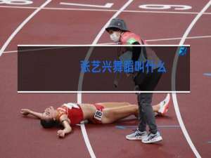 张艺兴舞蹈叫什么