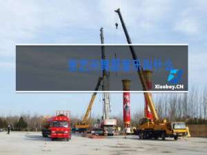 张艺兴舞蹈音乐叫什么