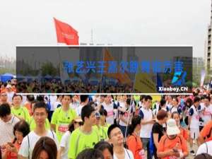 张艺兴王嘉尔跳舞谁厉害