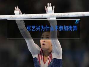 张艺兴为什么不参加街舞