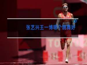 张艺兴王一博哪个跳舞好