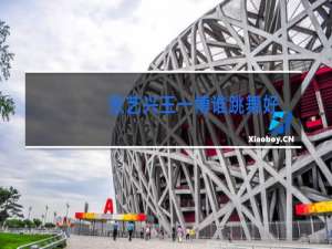 张艺兴王一博谁跳舞好