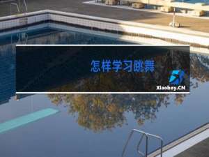 怎样学习跳舞