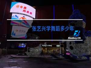 张艺兴学舞蹈多少年