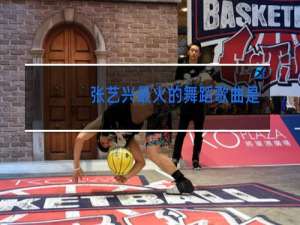 张艺兴最火的舞蹈歌曲是什么