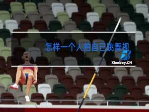 怎样一个人拍自己跳舞视频