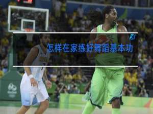 怎样在家练好舞蹈基本功