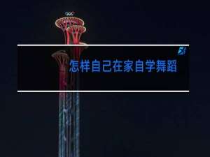 怎样自己在家自学舞蹈