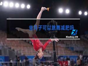 坐月子可以跳舞减肥吗