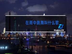 在雨中跳舞叫什么歌