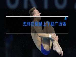 怎样在优酷上下载广场舞