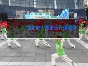 郑州成人舞蹈培训班哪里比较专业