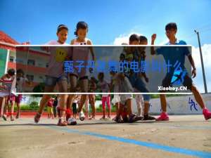 甄子丹跳舞的电影叫什么名字