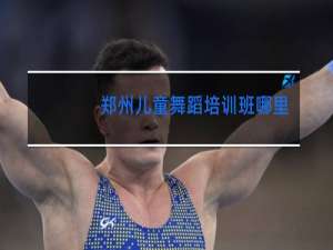 郑州儿童舞蹈培训班哪里好