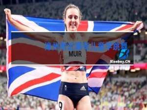 漳州附近哪有儿童学跳舞的