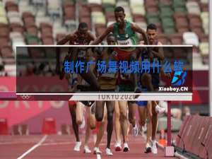 制作广场舞视频用什么软件好