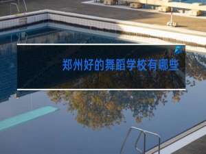 郑州好的舞蹈学校有哪些