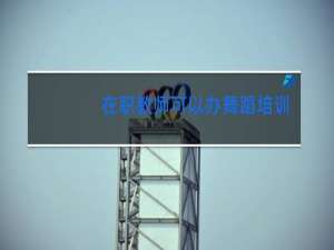 在职教师可以办舞蹈培训班吗