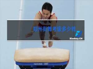 郑州街舞考级多少钱